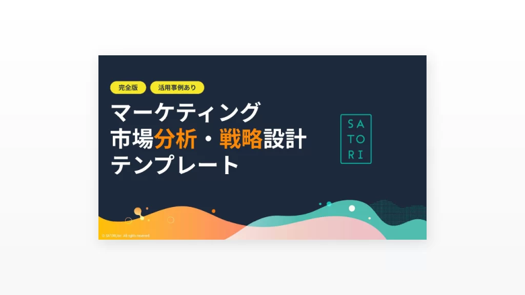 マーケティング市場分析・戦略設計テンプレート