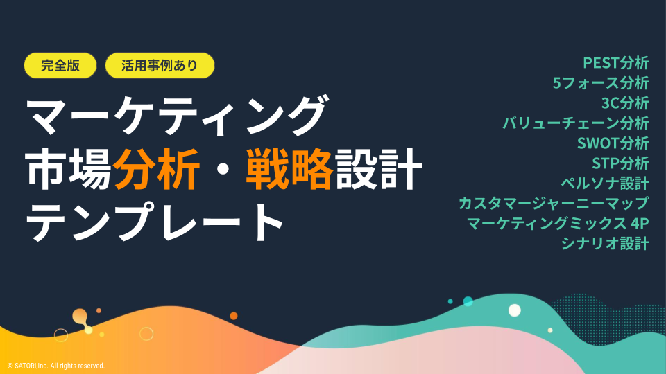 マーケティング市場分析・戦略設計テンプレート