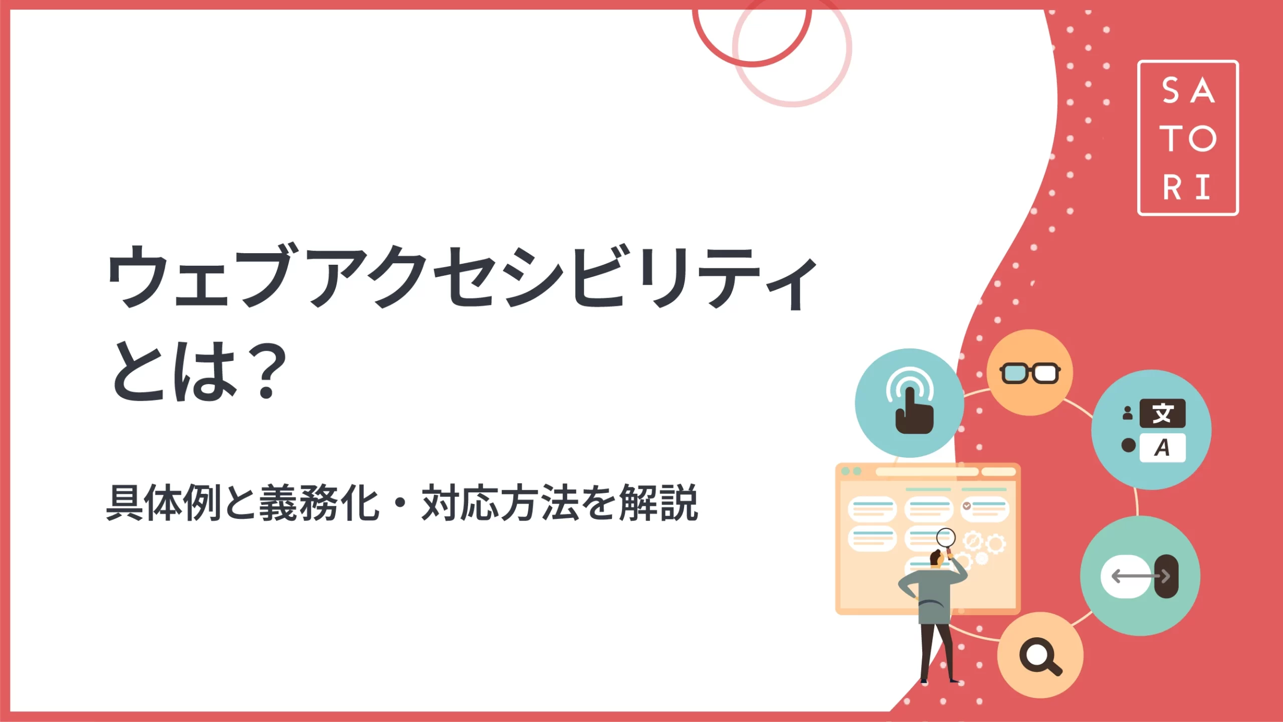 ウェブアクセシビリティとは？具体例と義務化・対応方法を解説