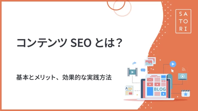 コンテンツSEOとは？基本とメリット、効果的な実践方法