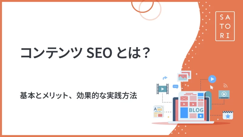 コンテンツSEOとは？基本とメリット、効果的な実践方法