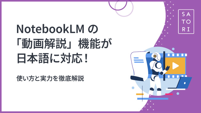NotebookLMの「動画解説」機能が日本語に対応！使い方と実力を徹底解説