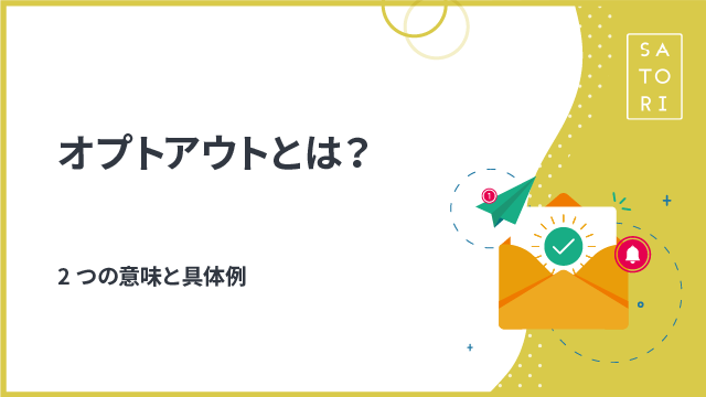 オプトアウトとは？2つの意味と具体例