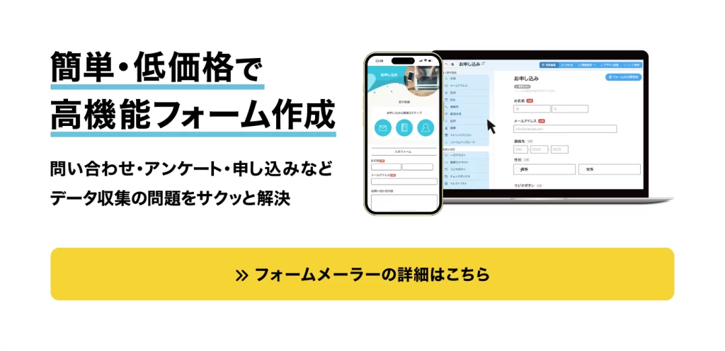 簡単・低価格で高機能フォーム作成「フォームメーラー」