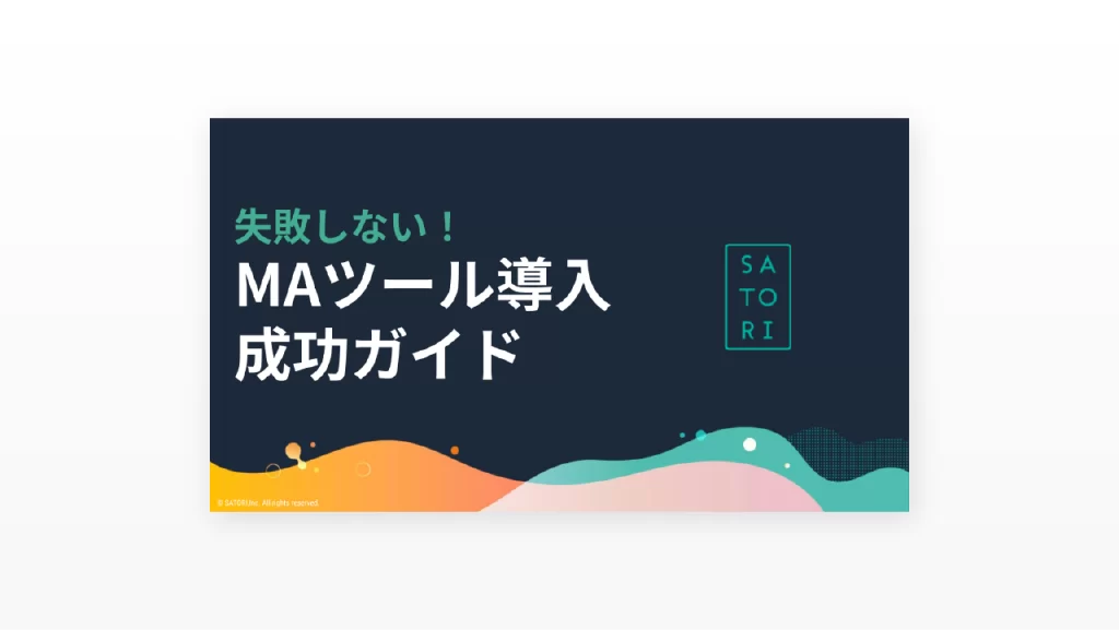 失敗しない！MAツール導入成功ガイド
