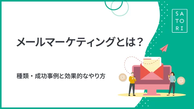 メールマーケティングとは？種類・成功事例と効果的なやり方