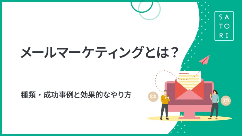 メールマーケティングとは？種類・成功事例と効果的なやり方