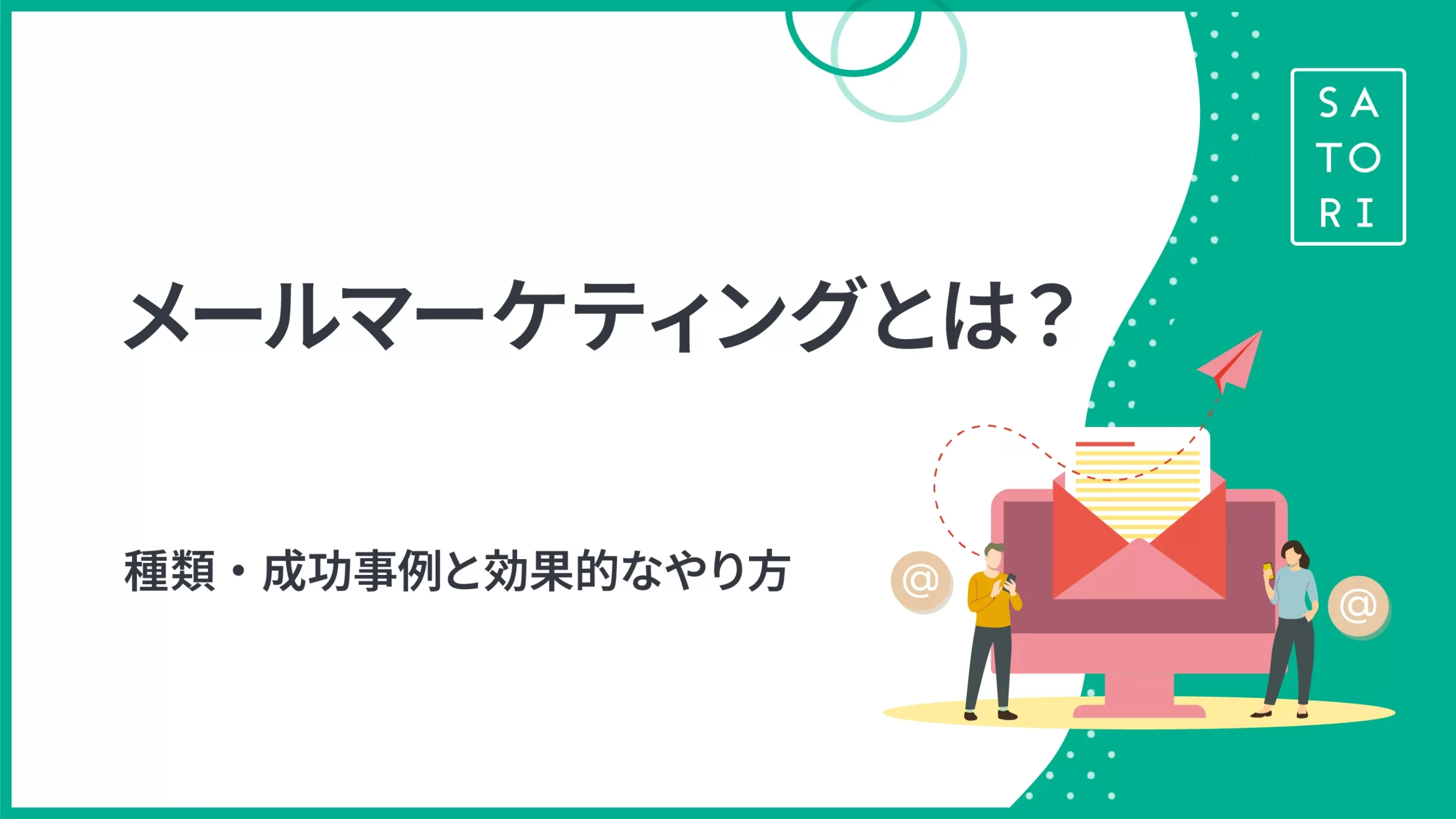 AIを活用したメールマーケティングの具体的戦略と効果