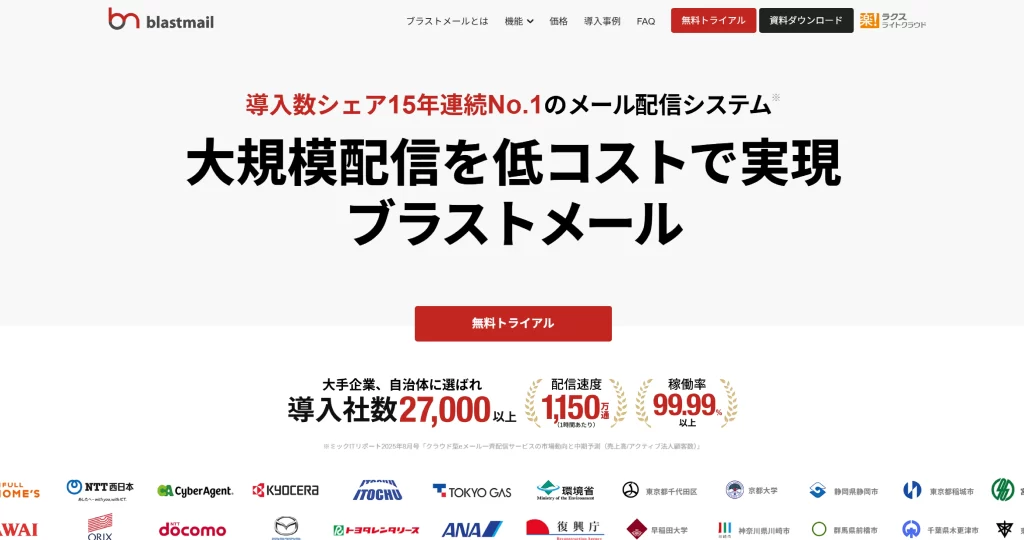 blastmailのWebサイトトップページ