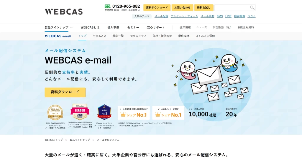 WEBCAS e-mailのWebサイトトップページ