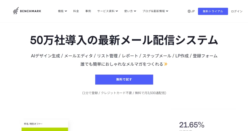 Benchmark EmailのWebサイトトップページ