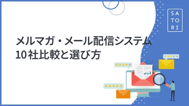 メルマガ・メール配信システム10社比較と選び方