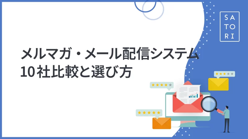 メルマガ・メール配信システム10社比較と選び方