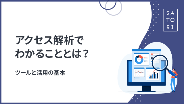 アクセス解析でわかることとは?ツールと活用の基本