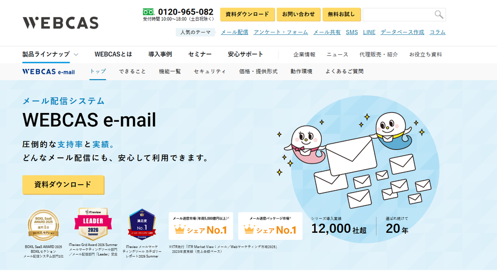 メール配信システム WEBCAS e-mail トップページ