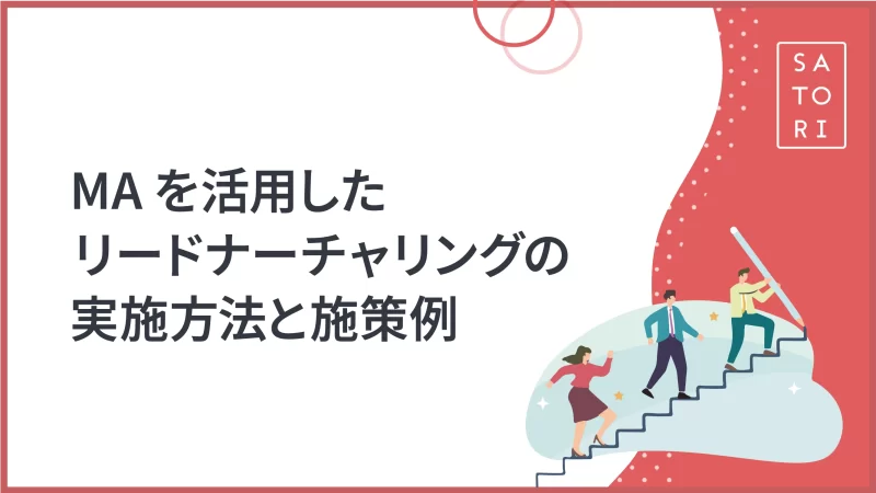 MAを活用したリードナーチャリングの実施方法と施策例
