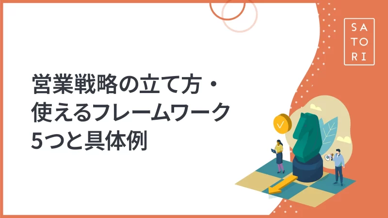 営業戦略の立て方・使えるフレームワーク5つと具体例