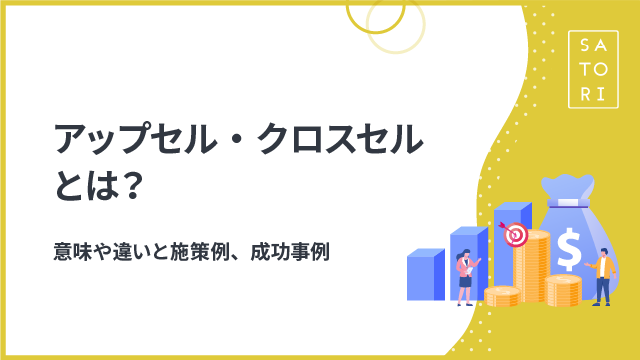 アップセル・クロスセルとは？意味や違いと施策例、成功事例