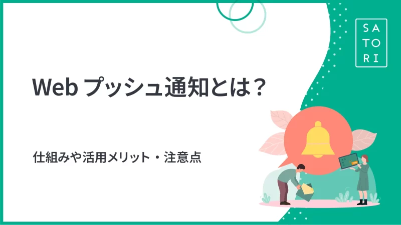 Webプッシュ通知とは？仕組みや活用メリット・注意点