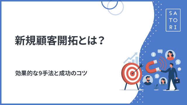 新規顧客開拓とは？効果的な9手法と成功のコツ