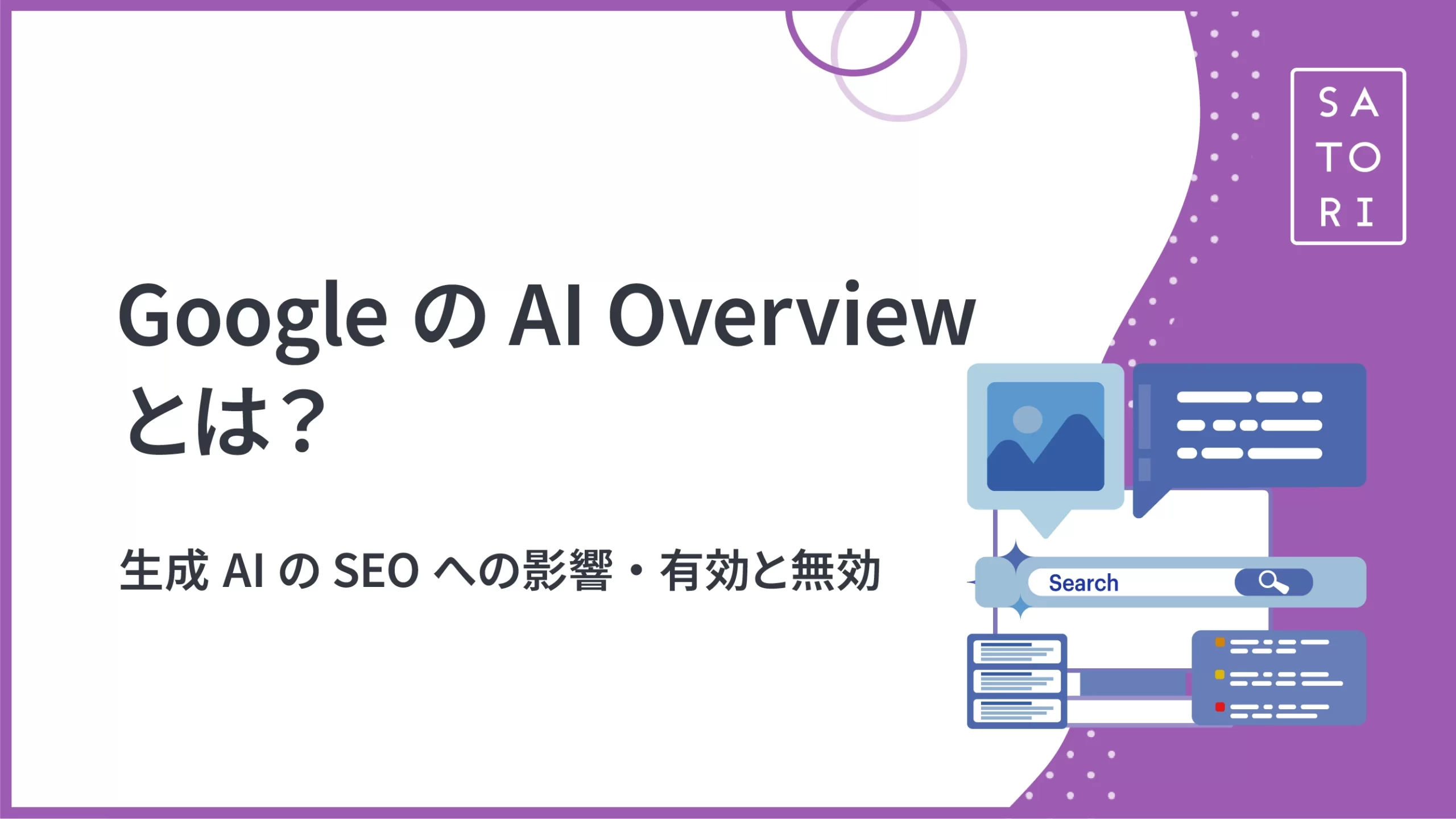 GoogleのAI Overviewとは？生成AIのSEOへの影響・有効と無効 - マーケティングオートメーションツール SATORI