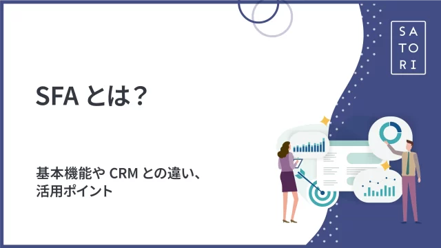 SFAとは?基本機能やCRMとの違い、活用ポイント