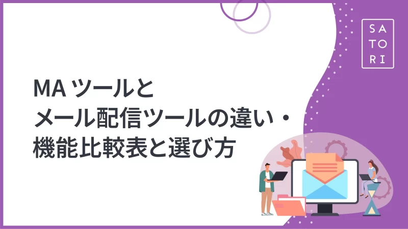 MAツールとメール配信ツールの違い・機能比較表と選び方