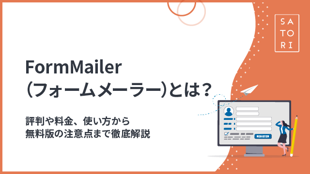 FormMailer（フォームメーラー）とは？評判や料金、使い方から無料版の注意点まで徹底解説