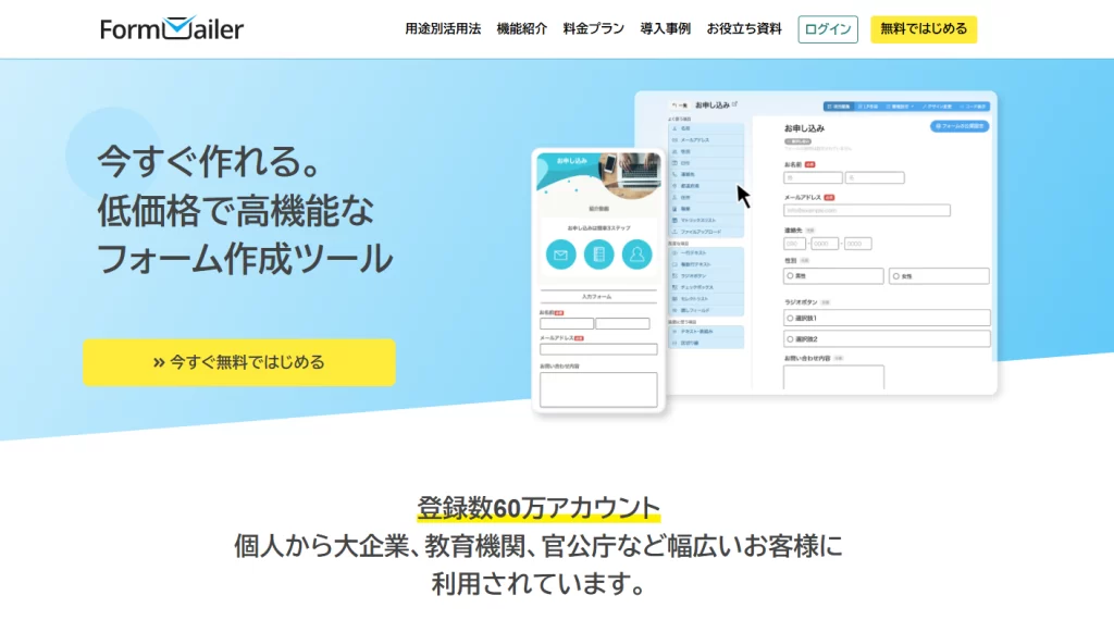 FormMailer（フォームメーラー）のサービスサイトのトップページのスクリーンショット