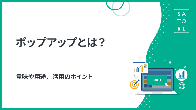 ポップアップとは？意味や用途、活用のポイント