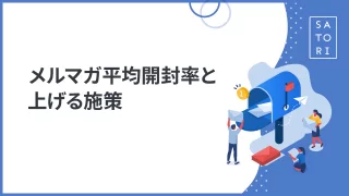 メルマガ平均開封率と上げる施策