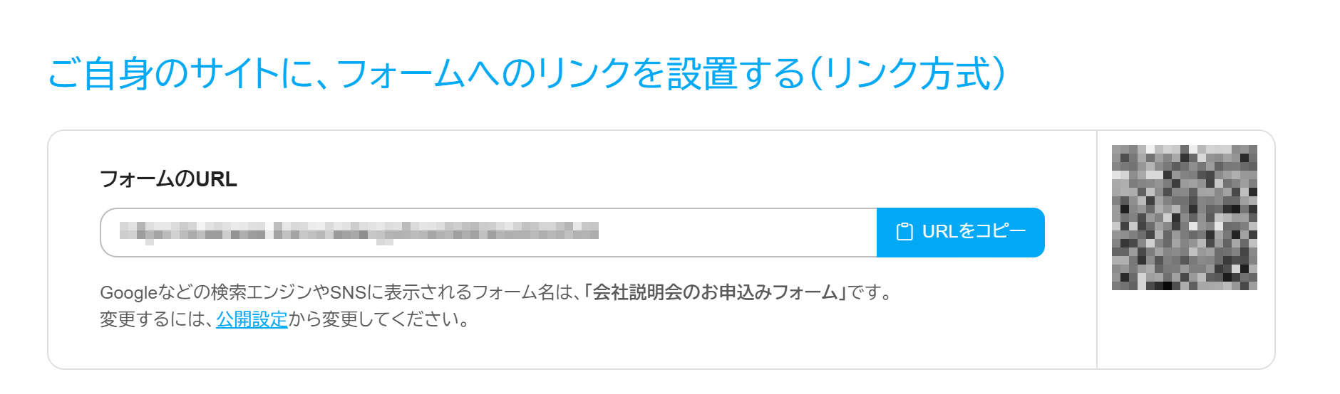 FormMailer（フォームメーラー）のコード出力画面。リンク方式に対応したURLとQRコードが表示されている。