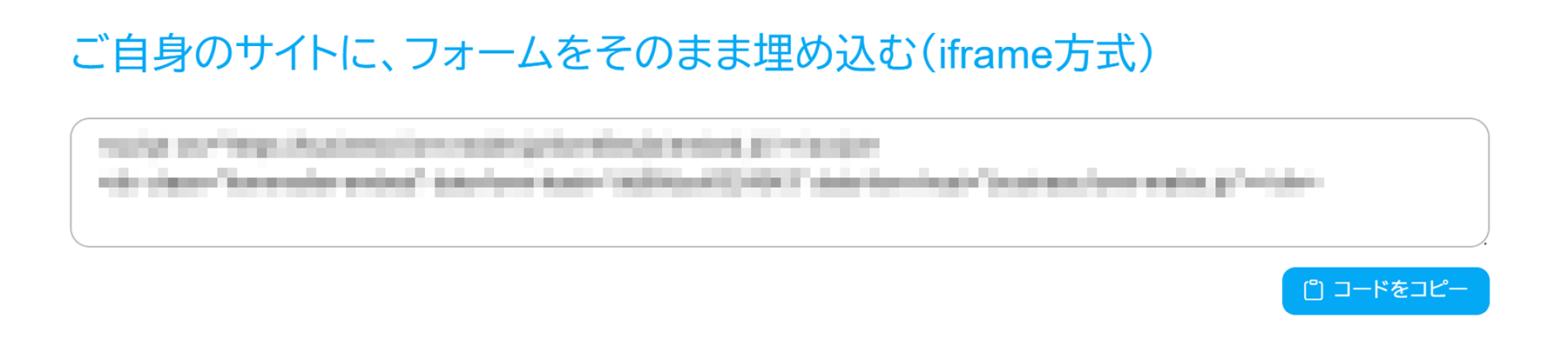 FormMailer（フォームメーラー）のコード出力画面。iframe方式に対応したHTMLコードが表示されている。
