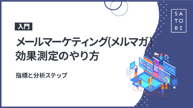 【入門】メールマーケティング（メルマガ）効果測定のやり方～指標と分析ステップ～