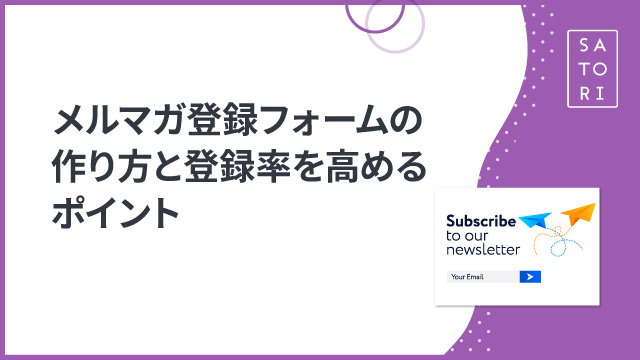 メルマガ登録フォームの作り方と登録率を高めるポイント