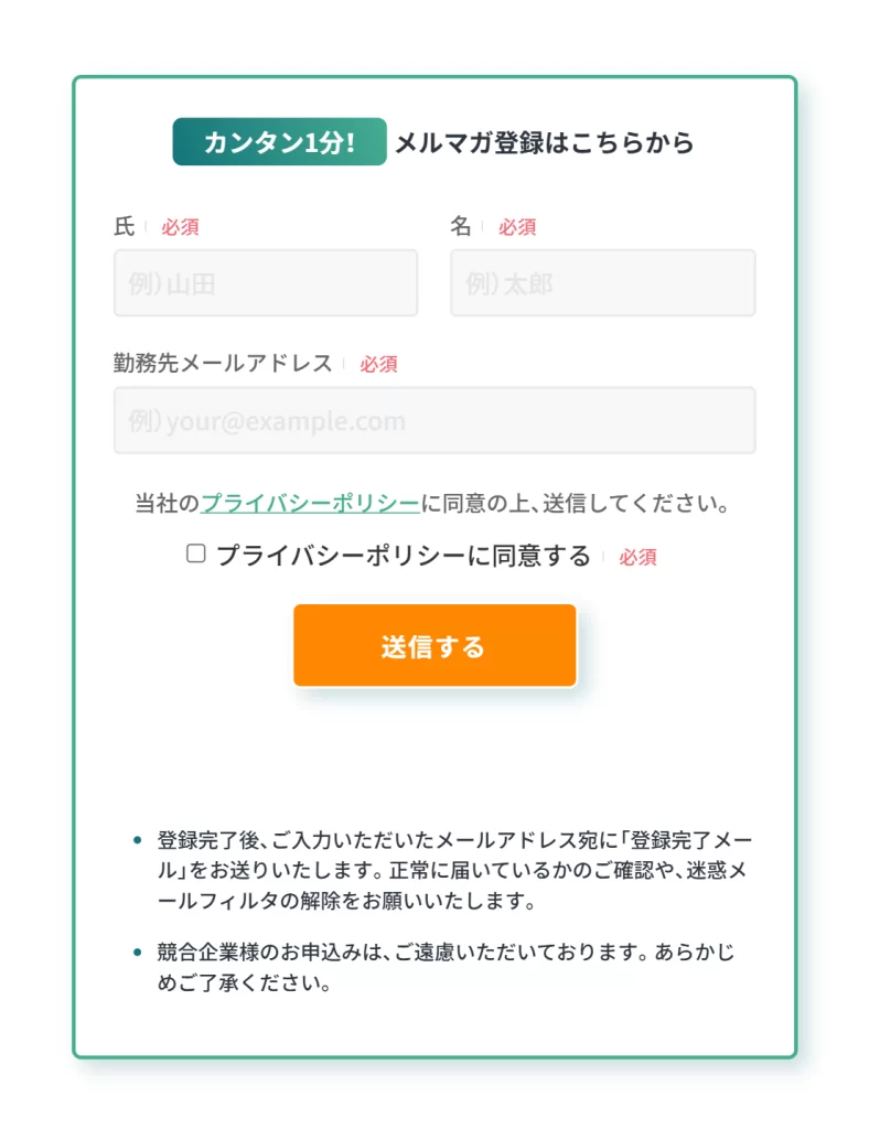 メルマガ登録フォームの構成要素の具体例のイメージ