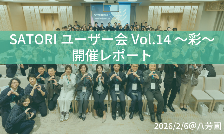 SATORIユーザー会 Vol.14 〜彩〜 開催レポート（2025/2/6 開催