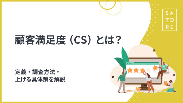 顧客満足度（CS）とは？定義・調査方法・上げる具体策を解説