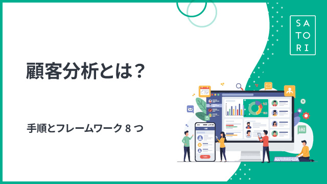 顧客分析とは？手順とフレームワーク8つ