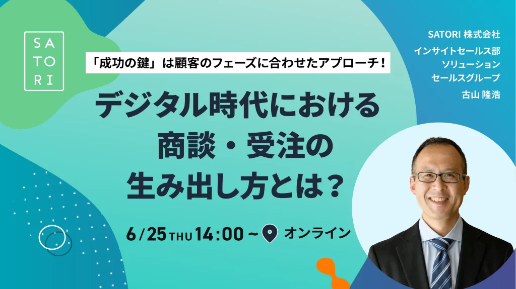 「成功の鍵」は顧客のフェーズに合わせたアプローチ!デジタル時代における商談・受注の生み出し方とは?