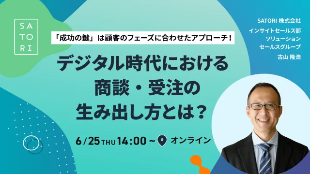 「成功の鍵」は顧客のフェーズに合わせたアプローチ!デジタル時代における商談・受注の生み出し方とは?