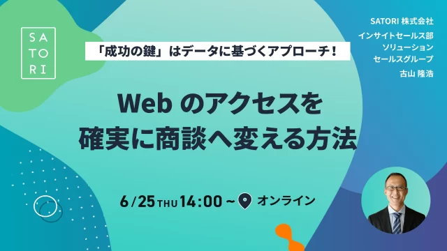「成功の鍵」はデータに基づくアプローチ!Webのアクセスを確実に商談へ変える方法