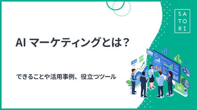 AIマーケティングとは？できることや活用事例、役立つツール