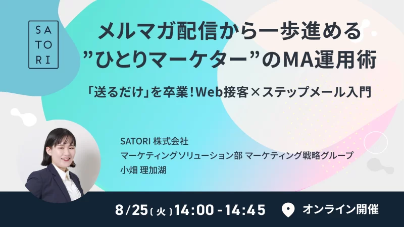 メルマガ配信から一歩進める、”ひとりマーケター”のMA運用術～「送るだけ」を卒業！Web接客×ステップメール入門～
