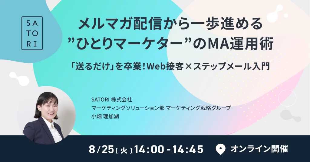 メルマガ配信から一歩進める、”ひとりマーケター”のMA運用術~「送るだけ」を卒業!Web接客×ステップメール入門~