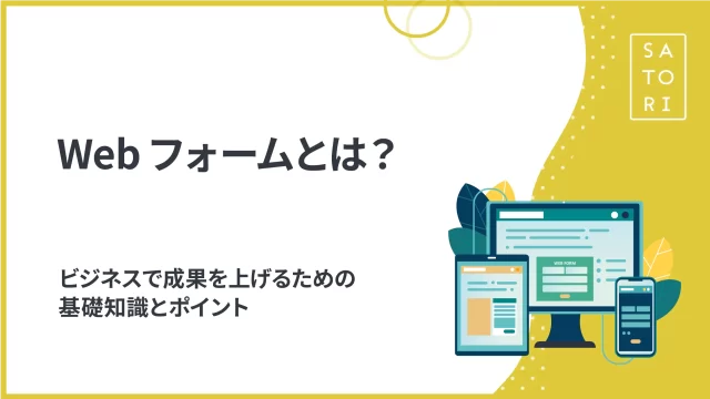 Webフォームとは?ビジネスで成果を上げるための基礎知識とポイント
