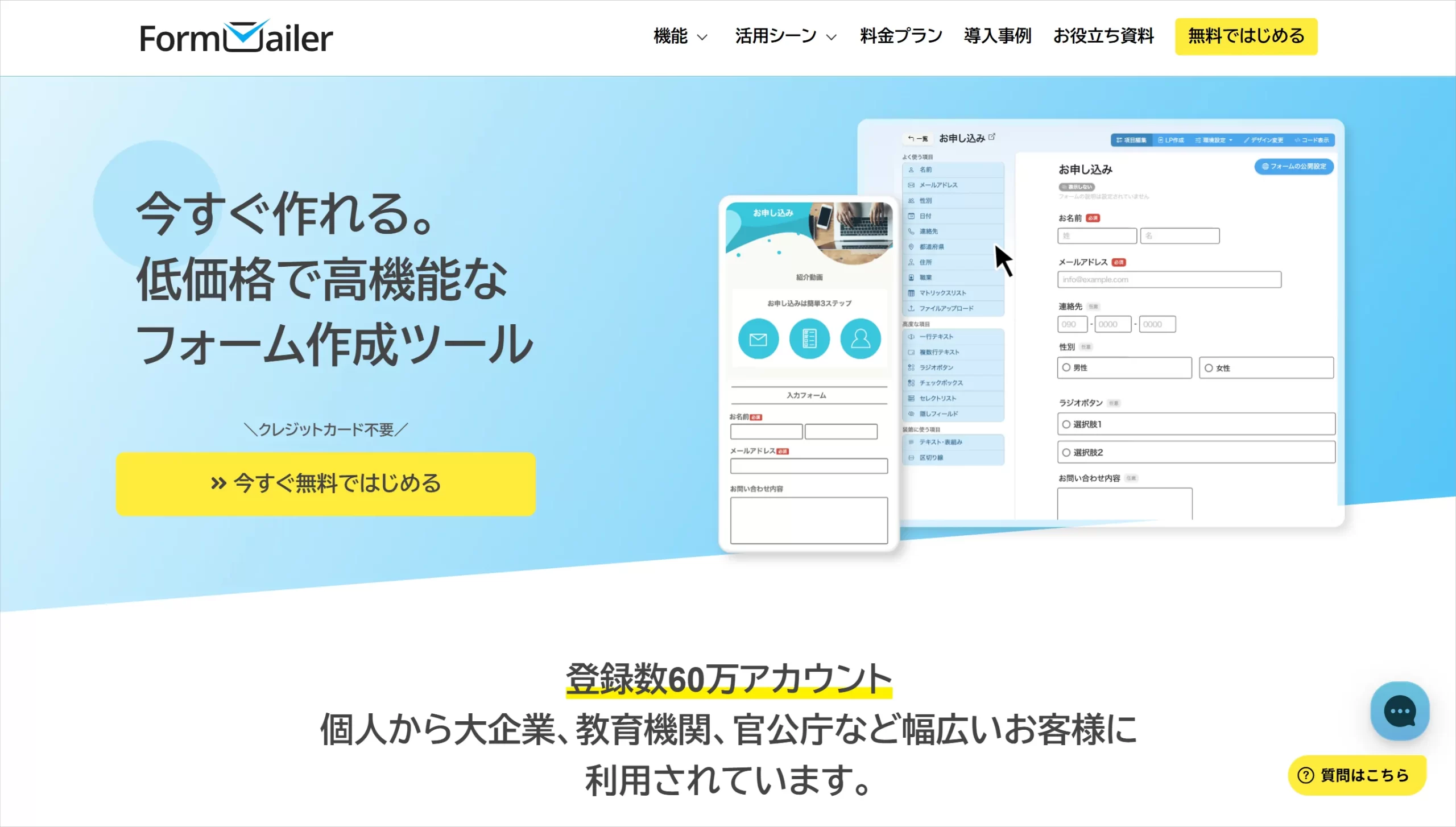 低価格で高機能なフォーム作成ツール「フォームメーラー(FormMailer)」