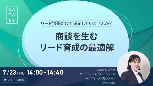 リード獲得だけで満足していませんか?商談を生むリード育成の最適解