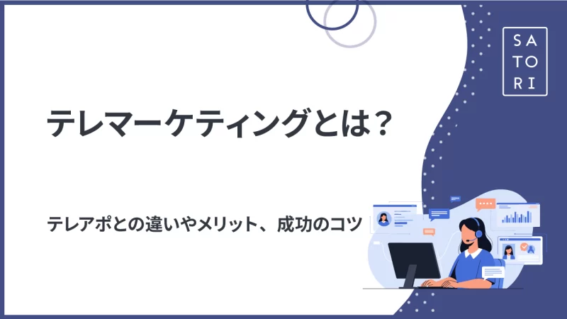 テレマーケティングとは？テレアポとの違いやメリット、成功のコツ