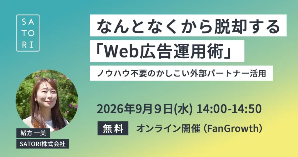 なんとなくから脱却する「Web広告運用術」~ノウハウ不要のかしこい外部パートナー活用~